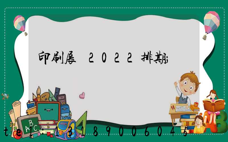 印刷展會2022排期