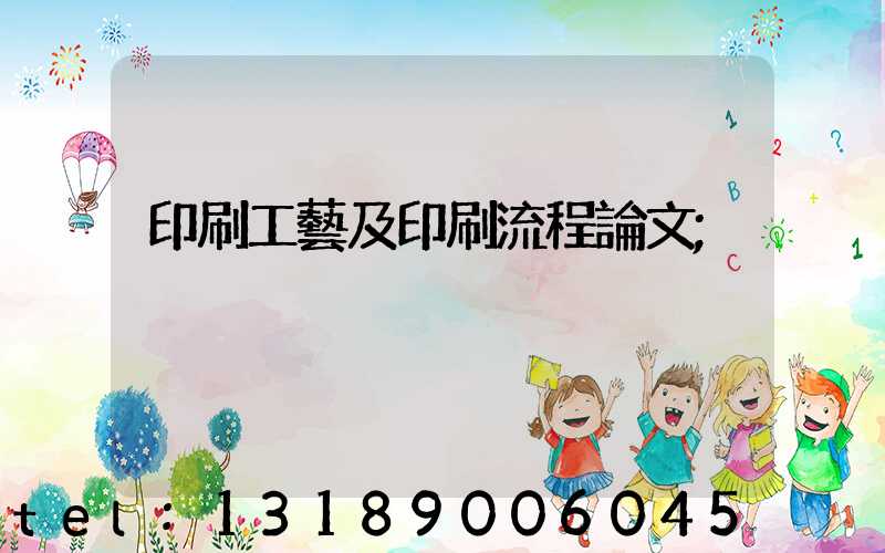 印刷工藝及印刷流程論文