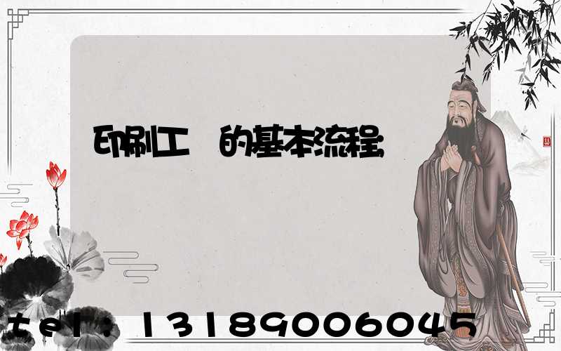印刷工藝的基本流程