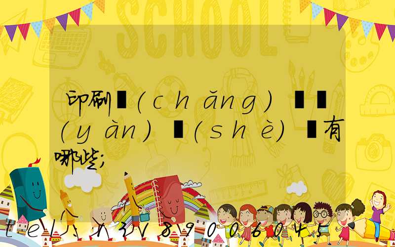 印刷廠(chǎng)檢驗(yàn)設(shè)備有哪些