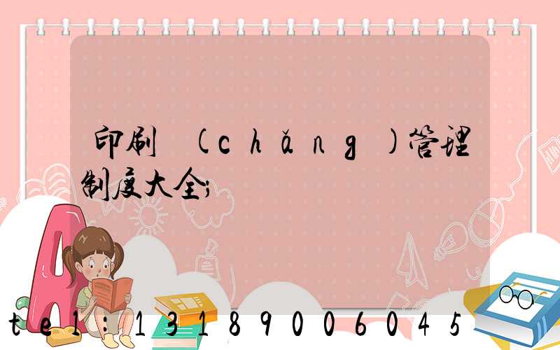 印刷廠(chǎng)管理制度大全