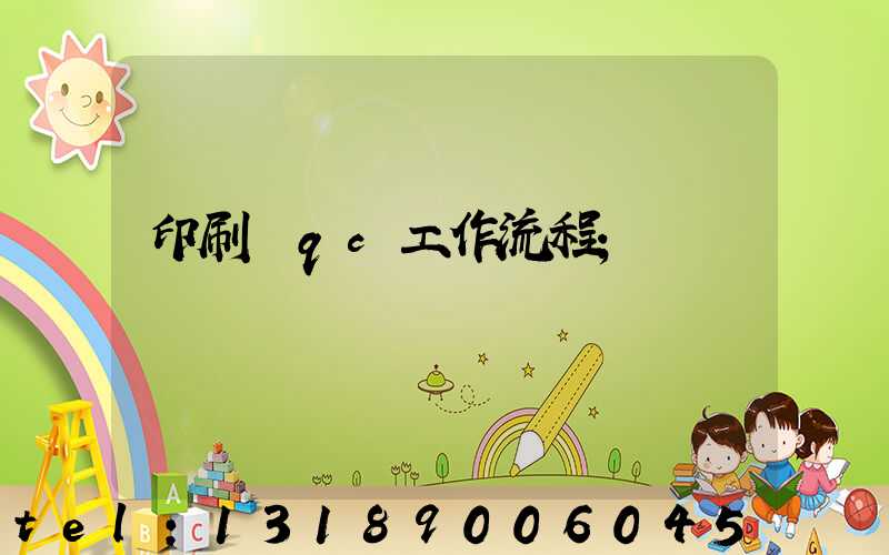 印刷廠qc工作流程