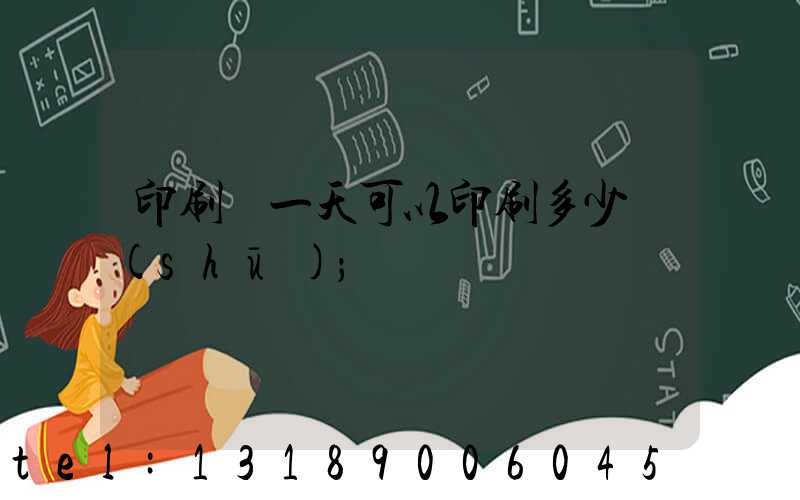 印刷廠一天可以印刷多少書(shū)