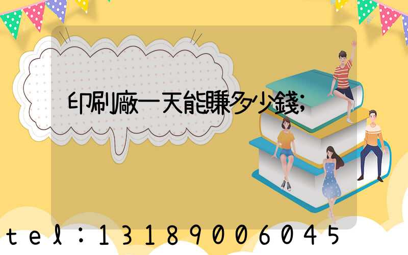 印刷廠一天能賺多少錢