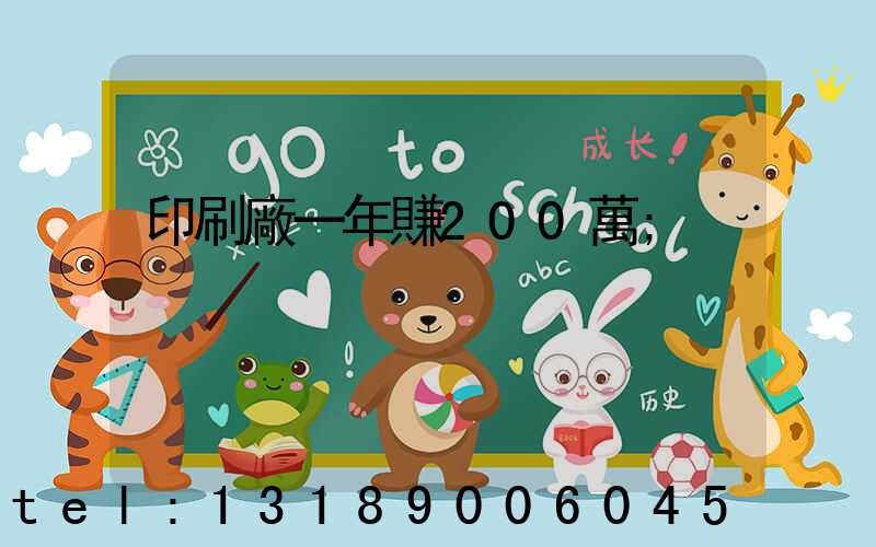 印刷廠一年賺200萬