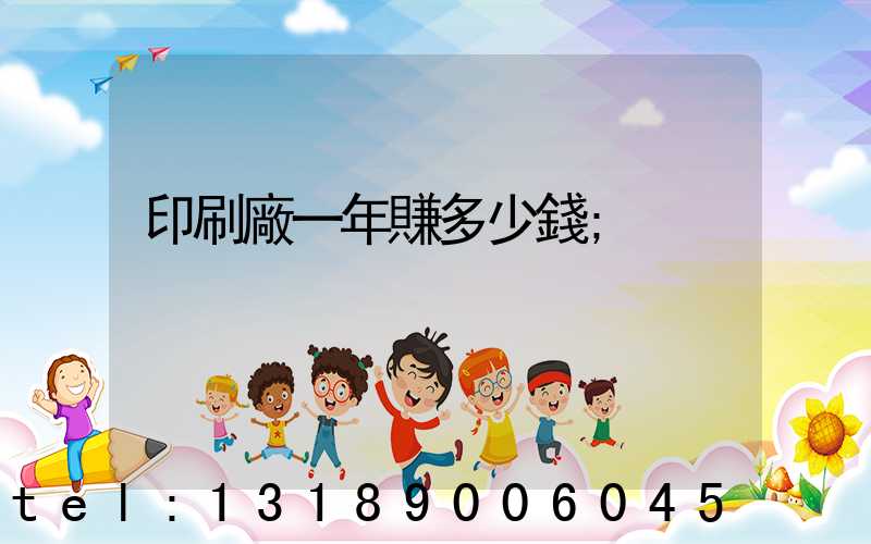 印刷廠一年賺多少錢