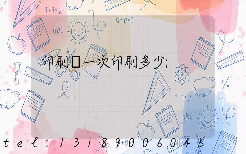 印刷廠一次印刷多少