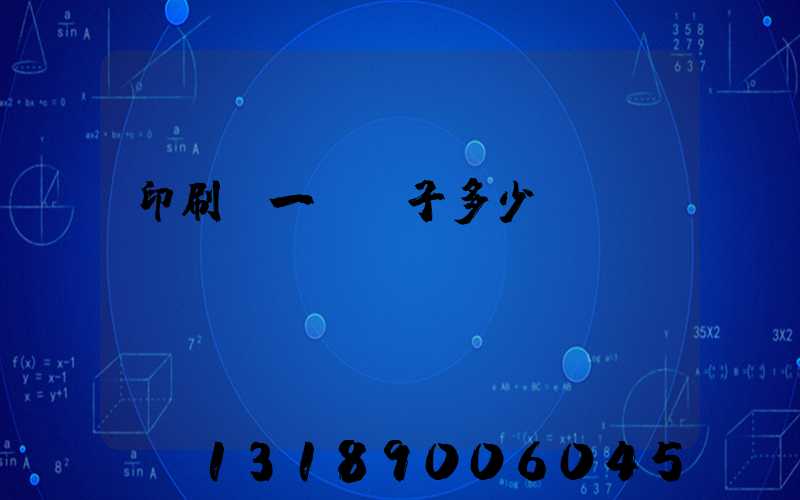 印刷廠一臺機子多少錢