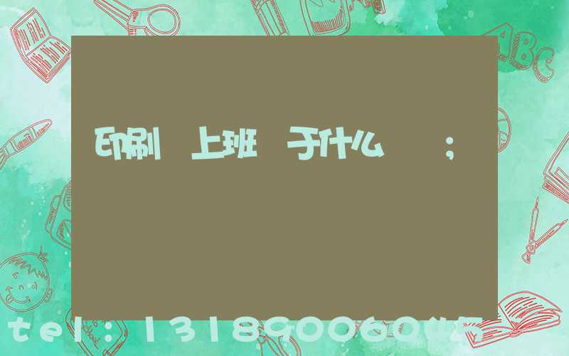 印刷廠上班屬于什么職業