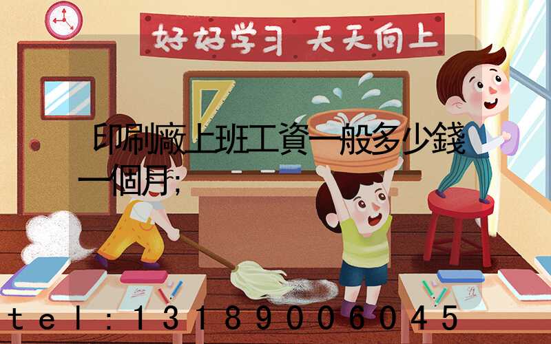 印刷廠上班工資一般多少錢一個月