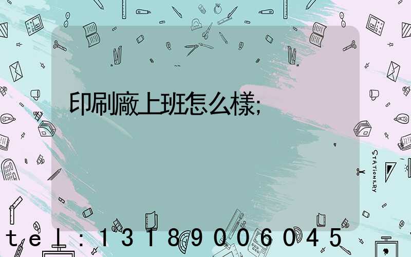 印刷廠上班怎么樣