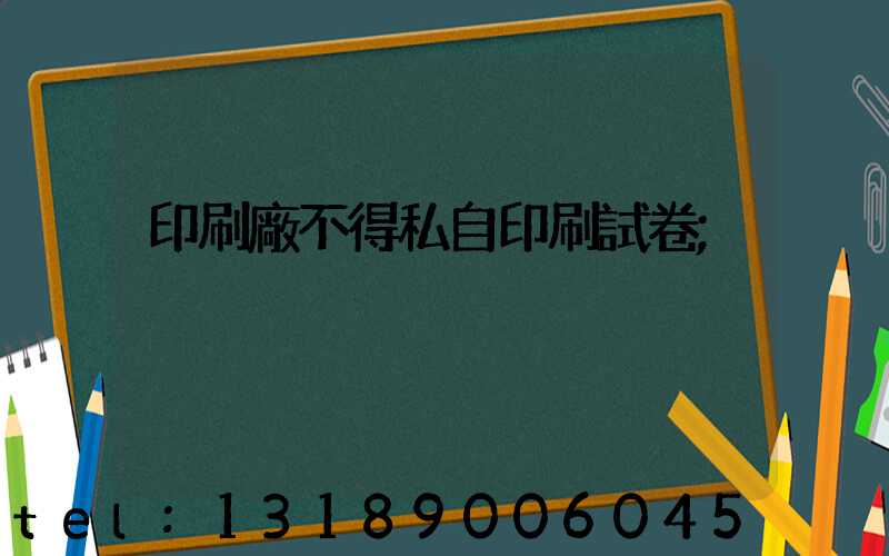 印刷廠不得私自印刷試卷