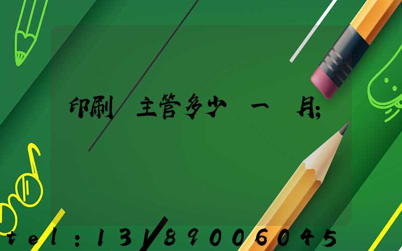 印刷廠主管多少錢一個月