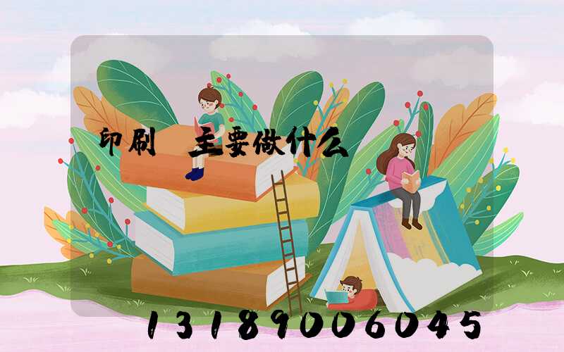 印刷廠主要做什么