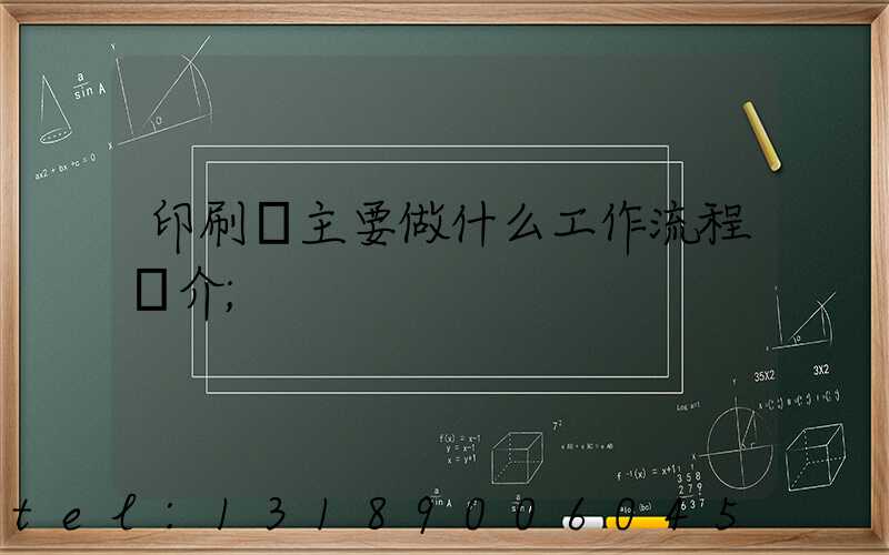印刷廠主要做什么工作流程簡介