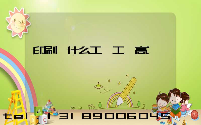 印刷廠什么工種工資高