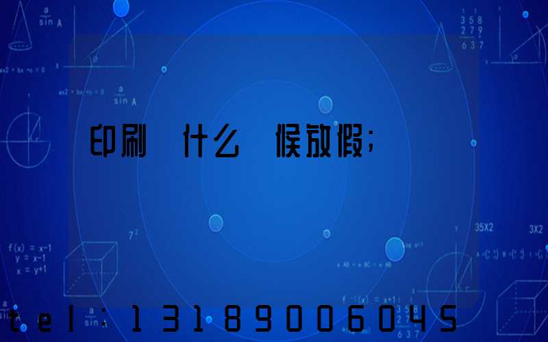 印刷廠什么時候放假
