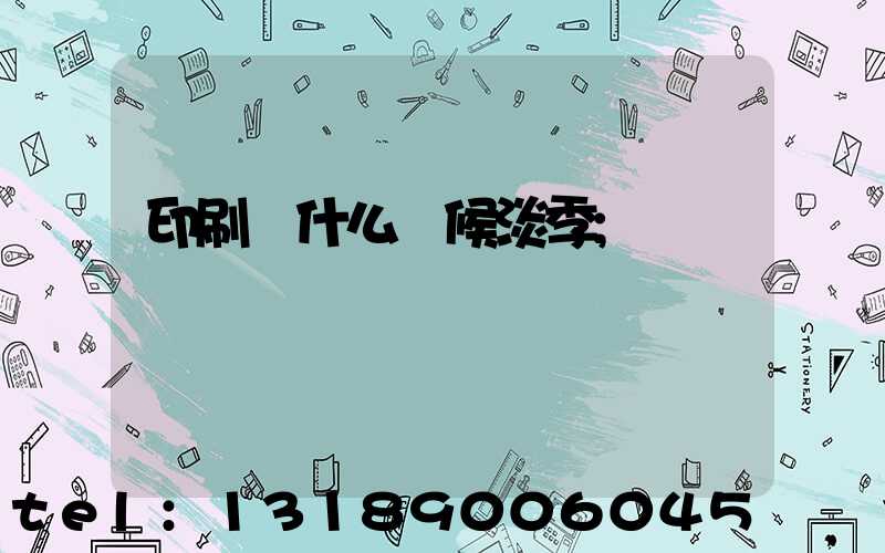 印刷廠什么時候淡季