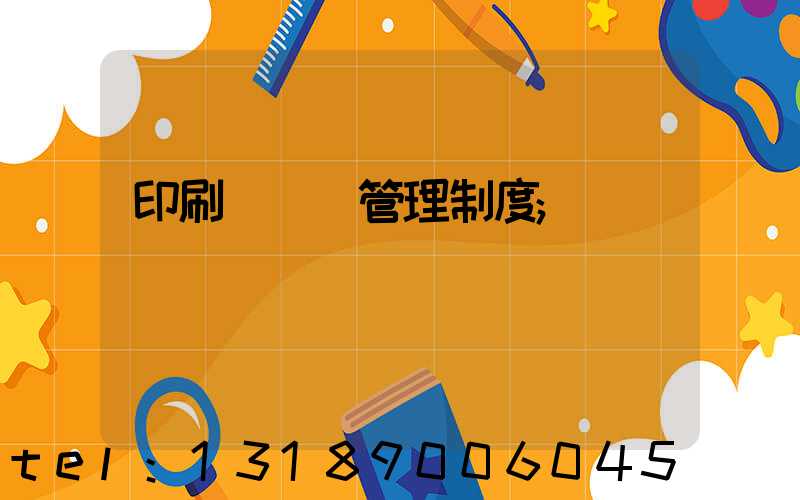 印刷廠倉庫管理制度