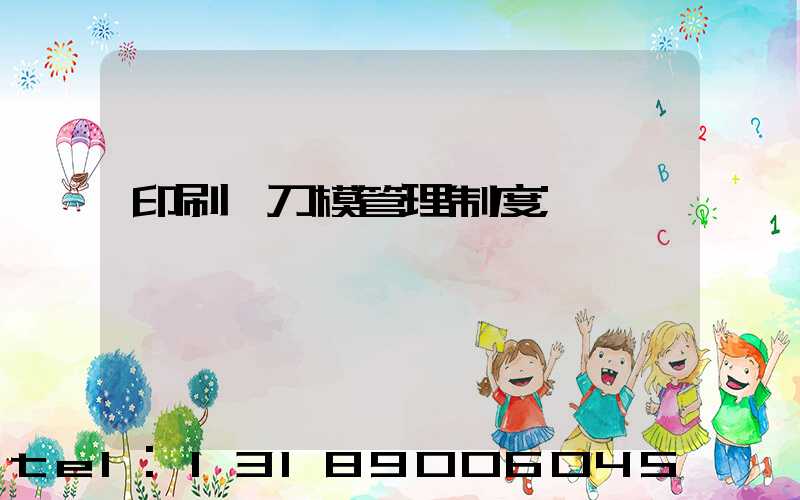 印刷廠刀模管理制度