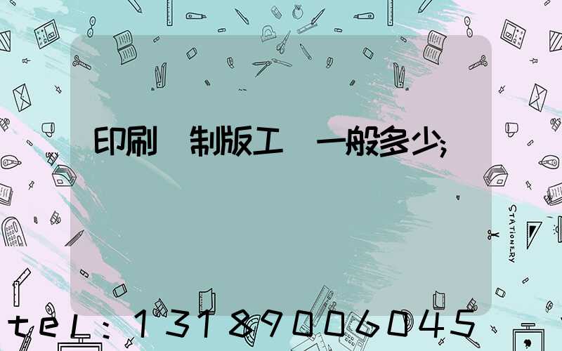 印刷廠制版工資一般多少
