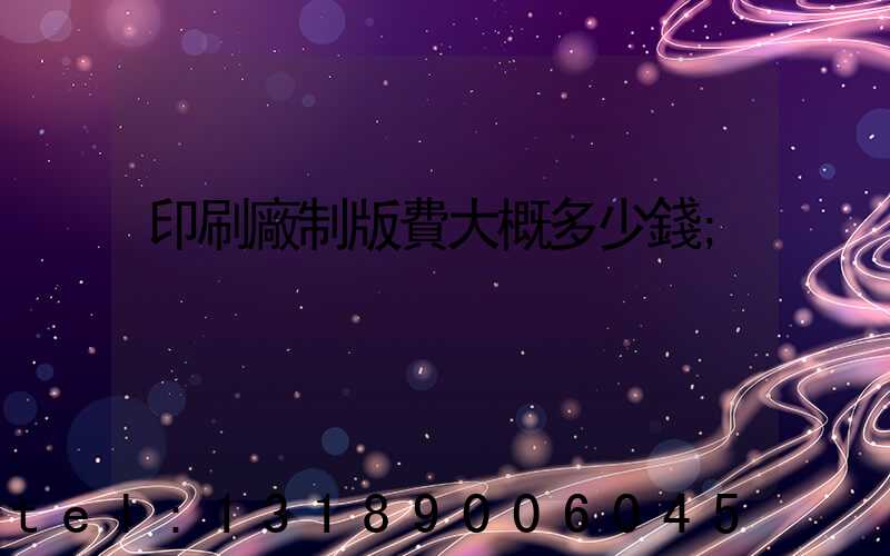 印刷廠制版費大概多少錢