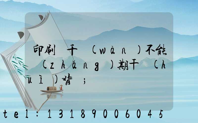 印刷廠千萬(wàn)不能長(zhǎng)期干會(huì)背嗎