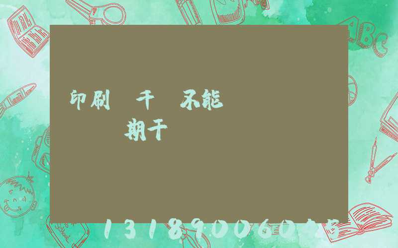 印刷廠千萬不能長(zhǎng)期干