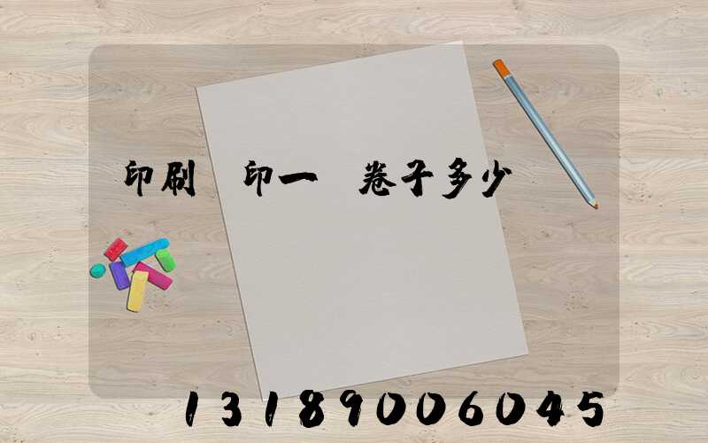 印刷廠印一張卷子多少錢