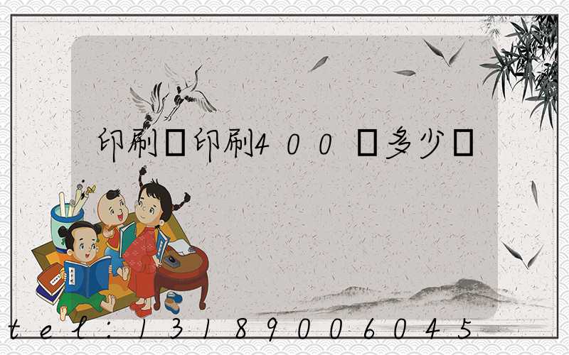 印刷廠印刷400頁多少錢