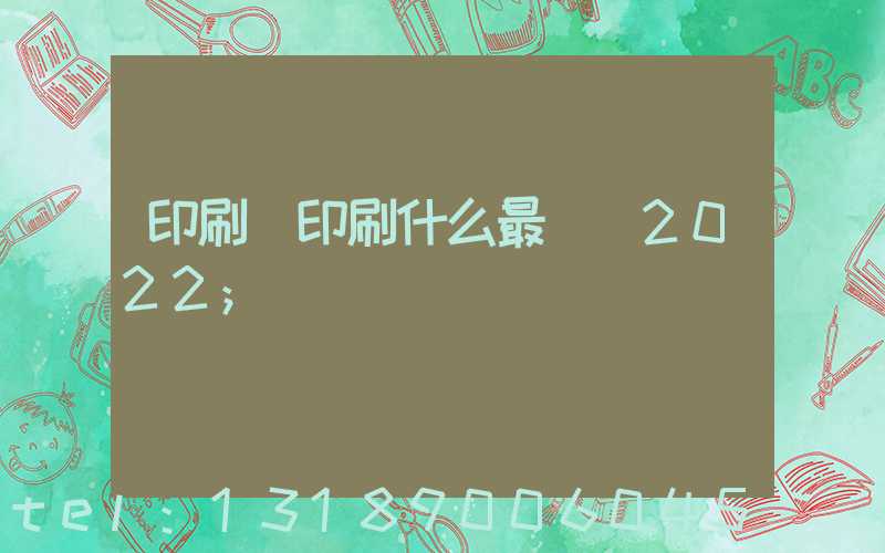 印刷廠印刷什么最賺錢2022