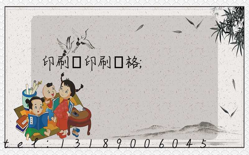 印刷廠印刷價格