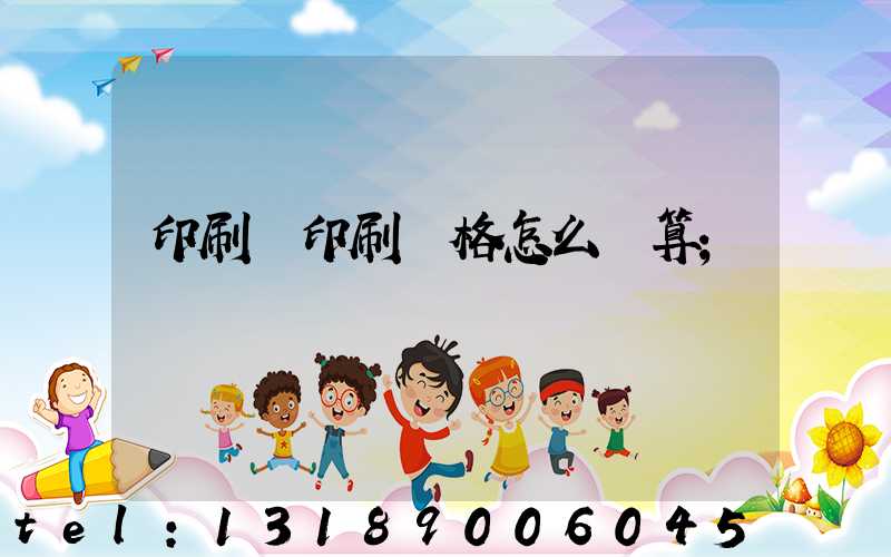 印刷廠印刷價格怎么計算