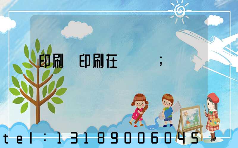 印刷廠印刷在線報價