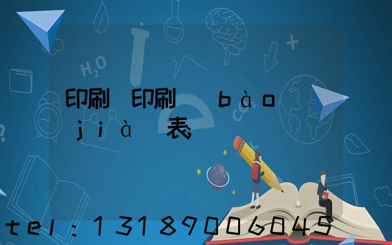 印刷廠印刷報(bào)價(jià)表