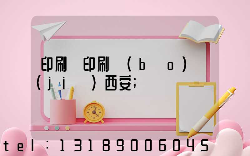 印刷廠印刷報(bào)價(jià)西安