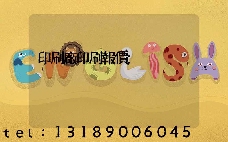 印刷廠印刷報價
