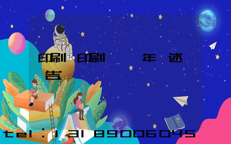 印刷廠印刷報價員年終述職報告