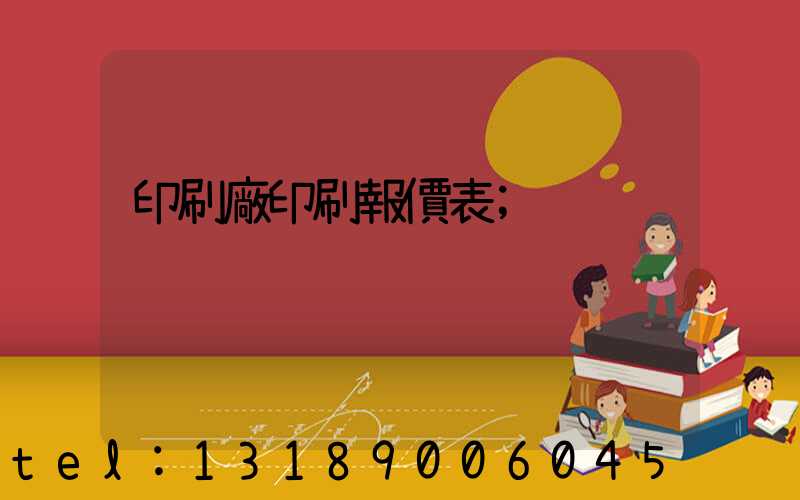 印刷廠印刷報價表