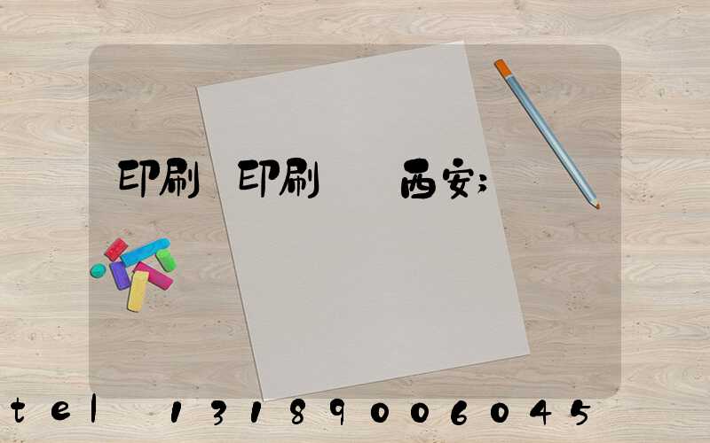 印刷廠印刷報價西安