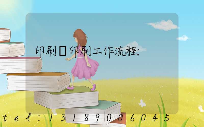 印刷廠印刷工作流程