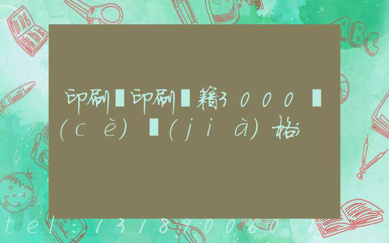 印刷廠印刷書籍3000冊(cè)價(jià)格