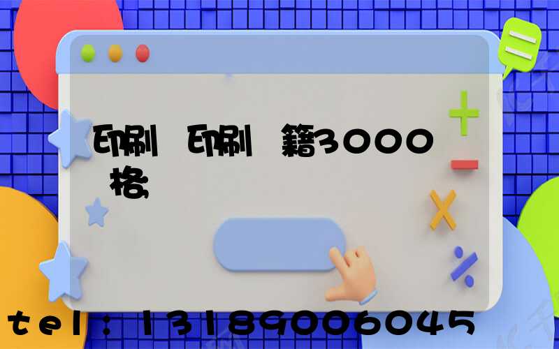 印刷廠印刷書籍3000冊價格