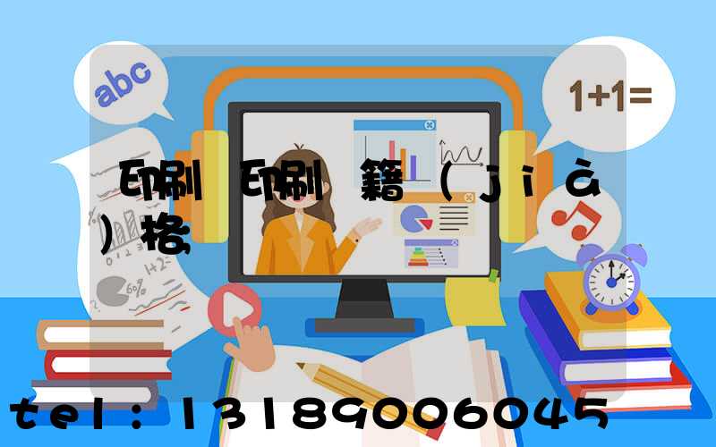 印刷廠印刷書籍價(jià)格