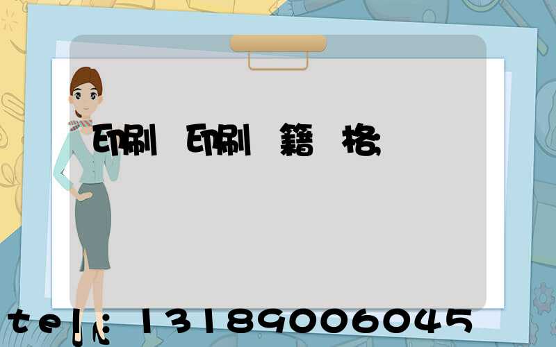 印刷廠印刷書籍價格