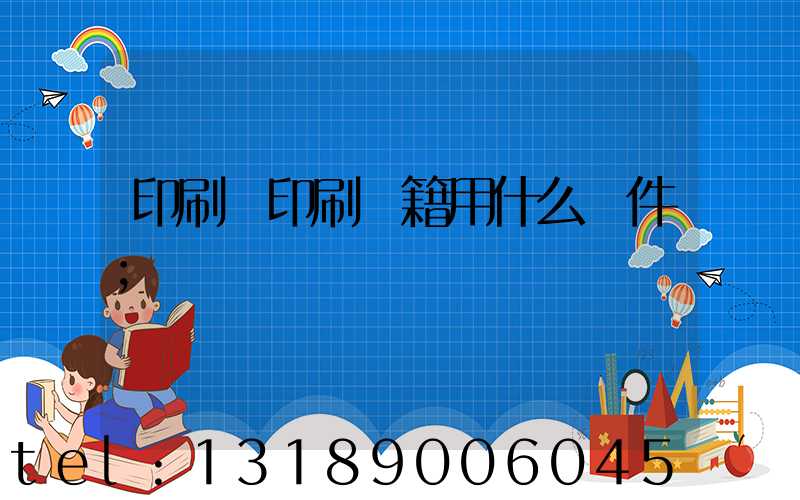 印刷廠印刷書籍用什么軟件