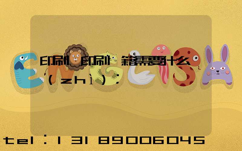 印刷廠印刷書籍需要什么資質(zhì)