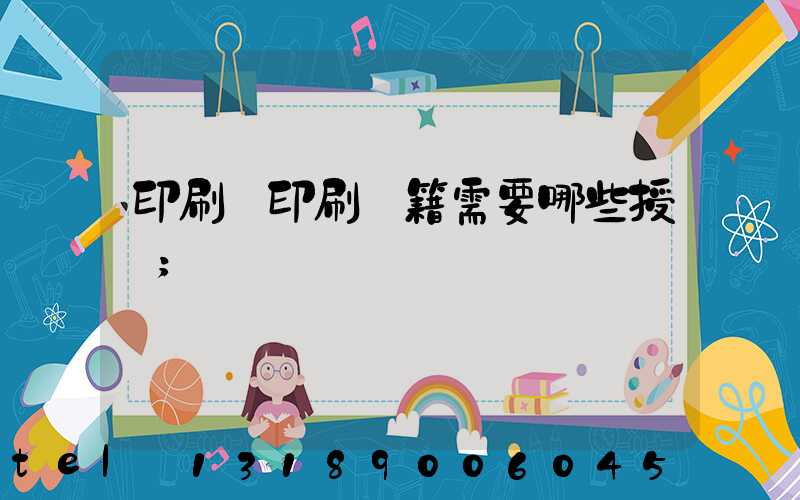 印刷廠印刷書籍需要哪些授權
