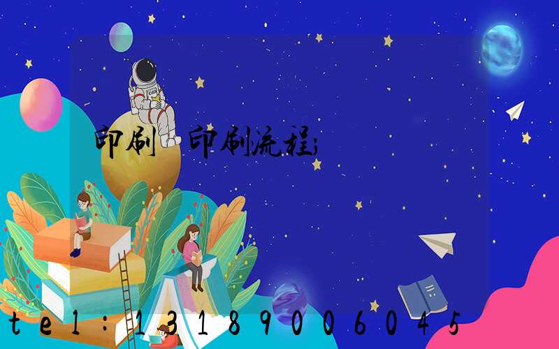 印刷廠印刷流程
