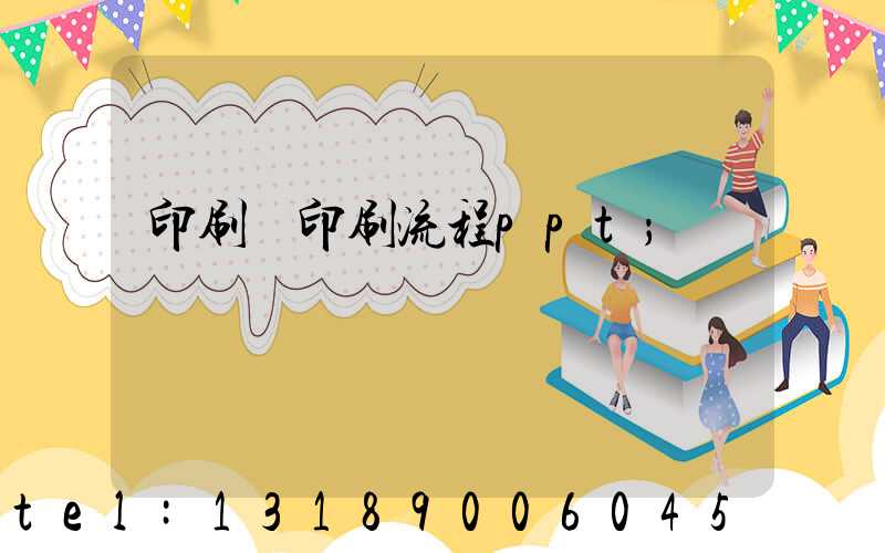 印刷廠印刷流程ppt